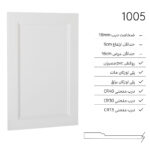 درب کابینت مدرن 1005