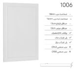 درب کابینت مدرن 1006