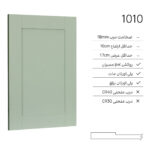 درب کابینت مدرن 1010