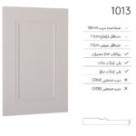 درب کابینت مدرن 1013