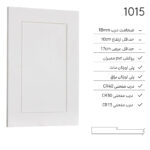 درب کابینت مدرن 1015
