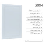 درب کابینت مدرن 3004