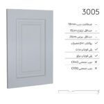 درب کابینت مدرن 3005
