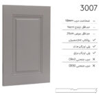 درب کابینت مدرن 3007