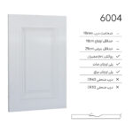 درب کابینت کلاسیک 6004