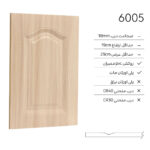 درب کابینت کلاسیک 6005